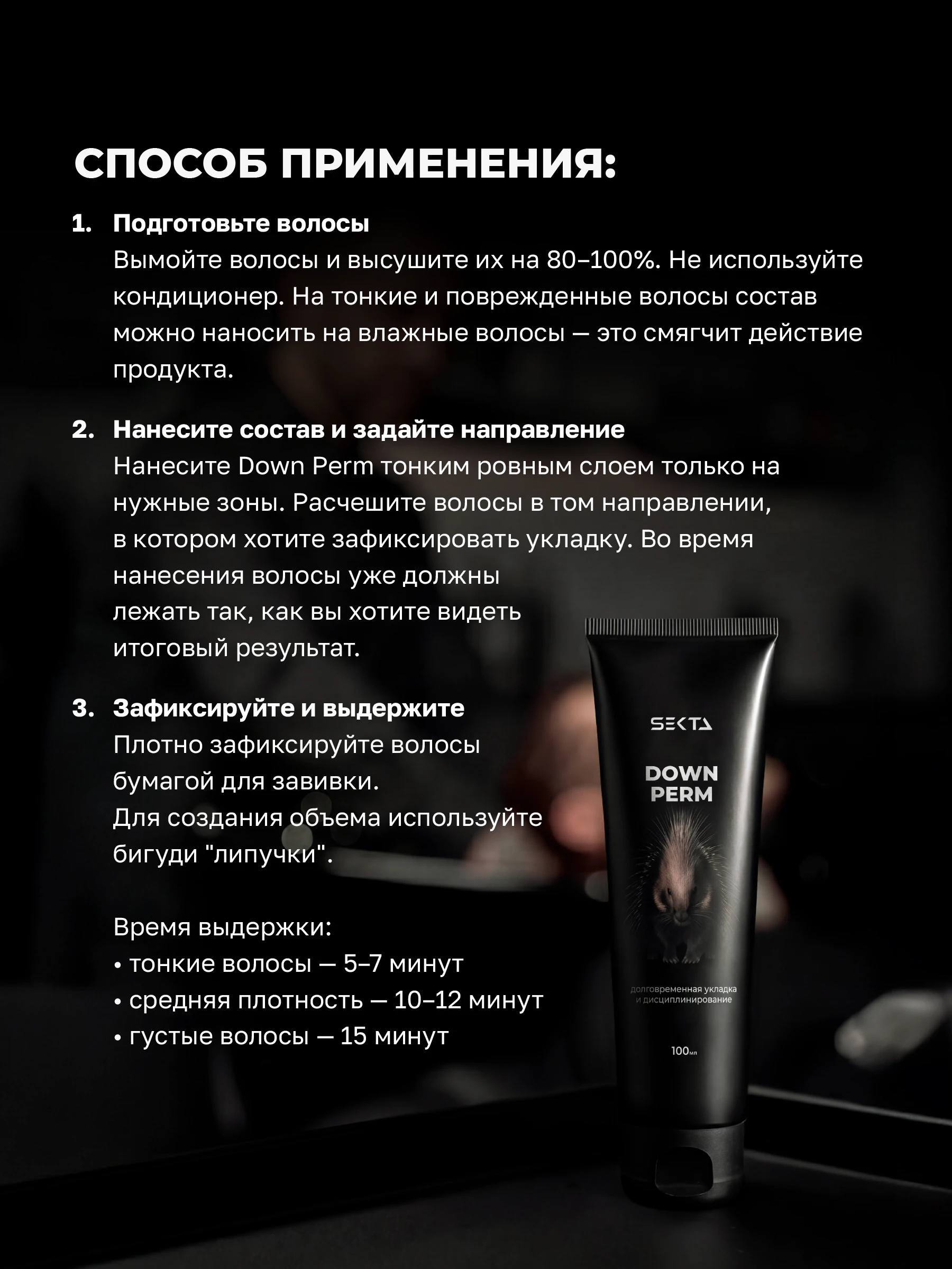 DOWN PERM – крем для долговременной укладки волос (100 мл)